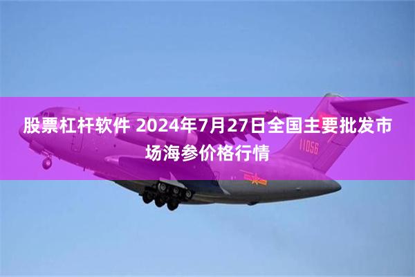 股票杠杆软件 2024年7月27日全国主要批发市场海参价格行情