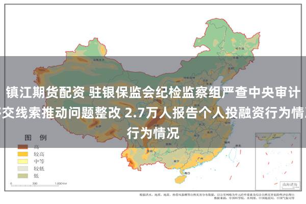 镇江期货配资 驻银保监会纪检监察组严查中央审计移交线索推动问题整改 2.7万人报告个人投融资行为情况