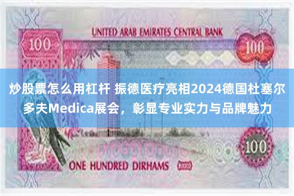 炒股票怎么用杠杆 振德医疗亮相2024德国杜塞尔多夫Medica展会，彰显专业实力与品牌魅力
