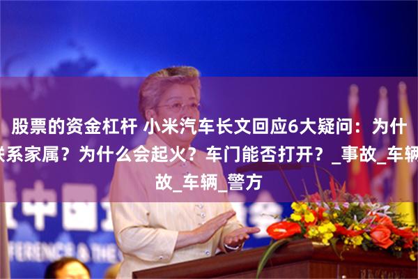 股票的资金杠杆 小米汽车长文回应6大疑问：为什么不联系家属？为什么会起火？车门能否打开？_事故_车辆_警方