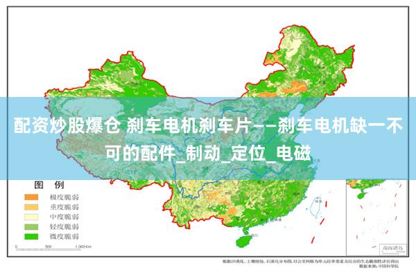 配资炒股爆仓 刹车电机刹车片——刹车电机缺一不可的配件_制动_定位_电磁