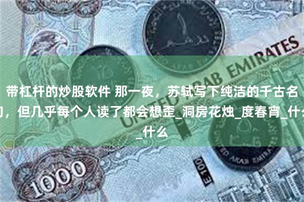 带杠杆的炒股软件 那一夜，苏轼写下纯洁的千古名句，但几乎每个人读了都会想歪_洞房花烛_度春宵_什么