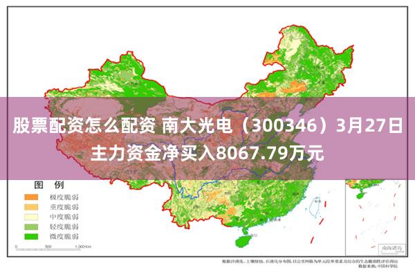 股票配资怎么配资 南大光电（300346）3月27日主力资金净买入8067.79万元