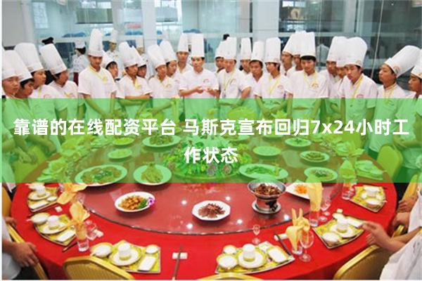 靠谱的在线配资平台 马斯克宣布回归7x24小时工作状态