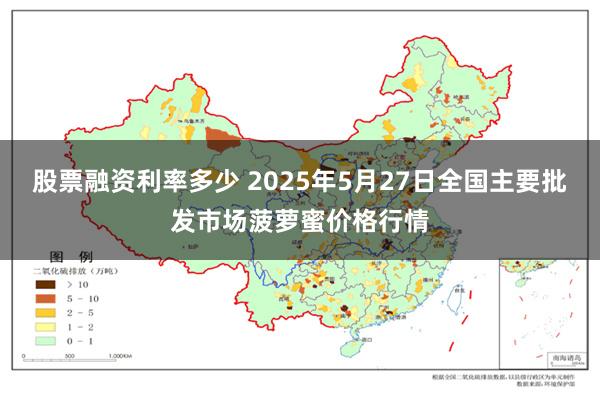 股票融资利率多少 2025年5月27日全国主要批发市场菠萝蜜价格行情