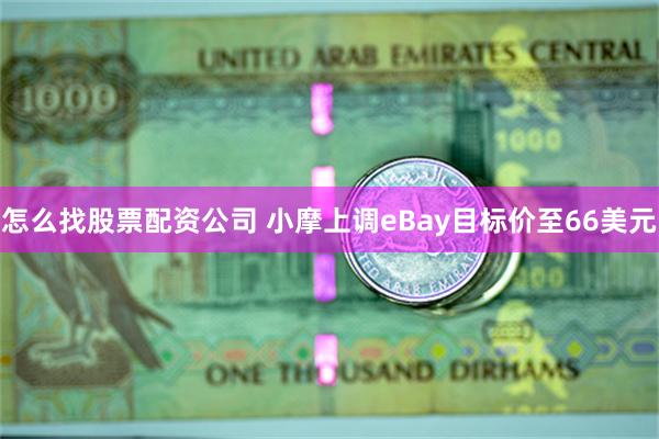 怎么找股票配资公司 小摩上调eBay目标价至66美元